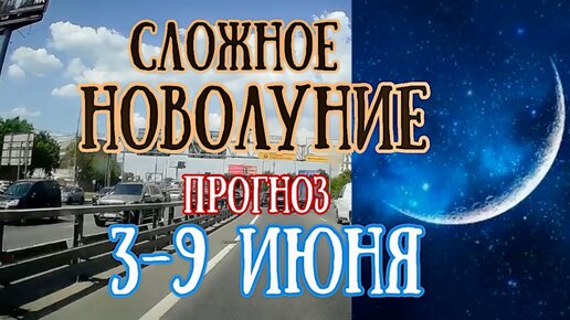 Астрологический прогноз на неделю с 3 по 9 июня | Сложное Новолуние! | Елена Соболева