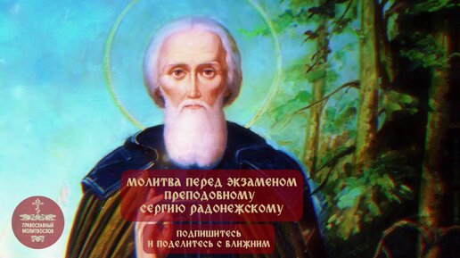 Молитвы Сергию Радонежскому об успешной сдаче экзамена: текст, читать