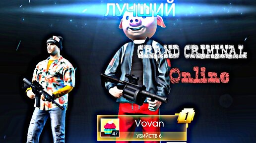 ТОП ИГРА - АНАЛОГ GTA | GRAND CRIMINAL ONLINE