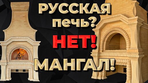 Мангал в виде Русской печи