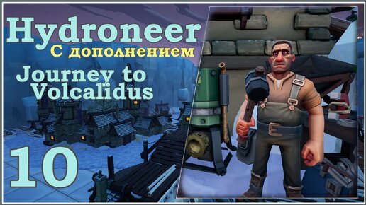 Hydroneer с дополнением Journey to Volcalidus #10 - Новая система, метки, буры и новый участок