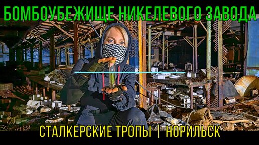 Бомбоубежище Никелевого завода | Сталкерские тропы | Норильск