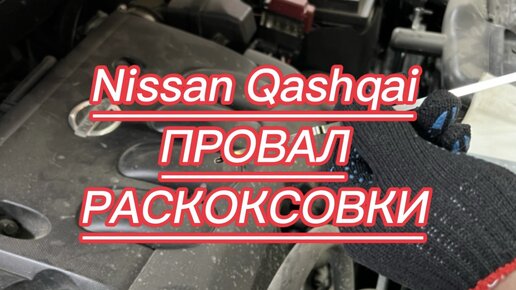 Nissan Qashqai – провал раскоксовки.