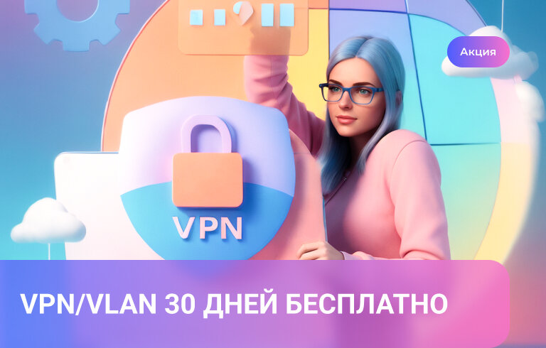    Безопасность и надежность в одном! VPN/VLAN