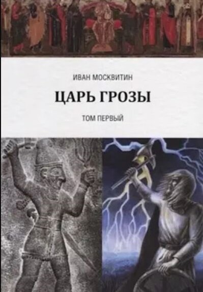Обложка книги И.Москвитина "Царь Грозы"