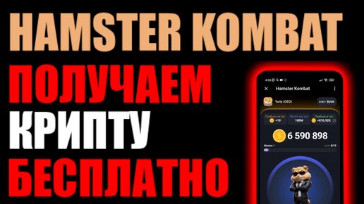 HAMSTER KOMBAT ТАПалка как и НОТКОИН ! Получаем криптовалюту БЕСПЛАТНО !