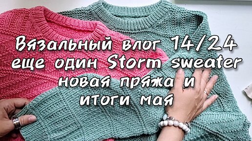 Вязальный влог 14/2024 Storm sweater от Petiteknit из хлопка, новые бобинки