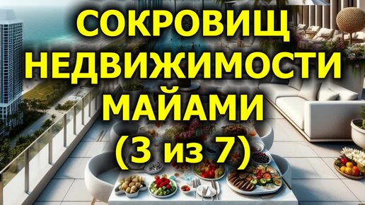 Открытие сокровищ недвижимости Майами (3 из 7)