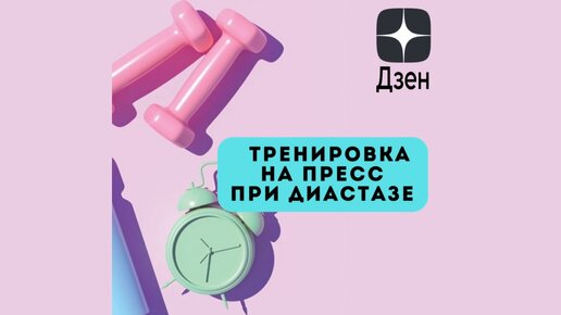 Тренировка на пресс при диастазе от Биовин