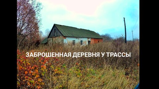 Заброшенная деревня у трассы. Всё брошено. Как там жили люди