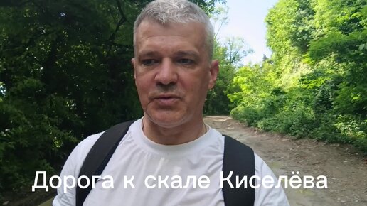 Дорога к скале Киселёва.