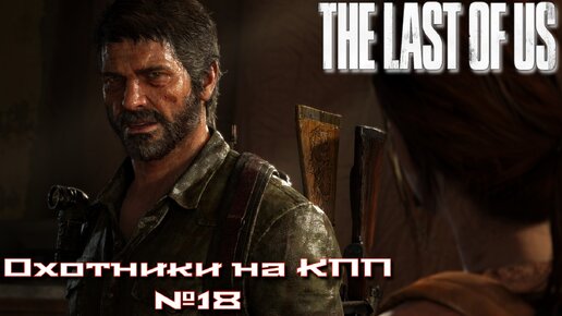 The Last of Us/Одни из нас/Охотники на КПП №18 [Без комментариев]