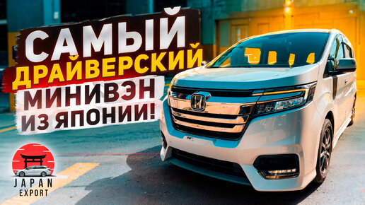 Honda StepWgn Spada Cool Spirit - лучший минивэн от Honda на турбомоторе!