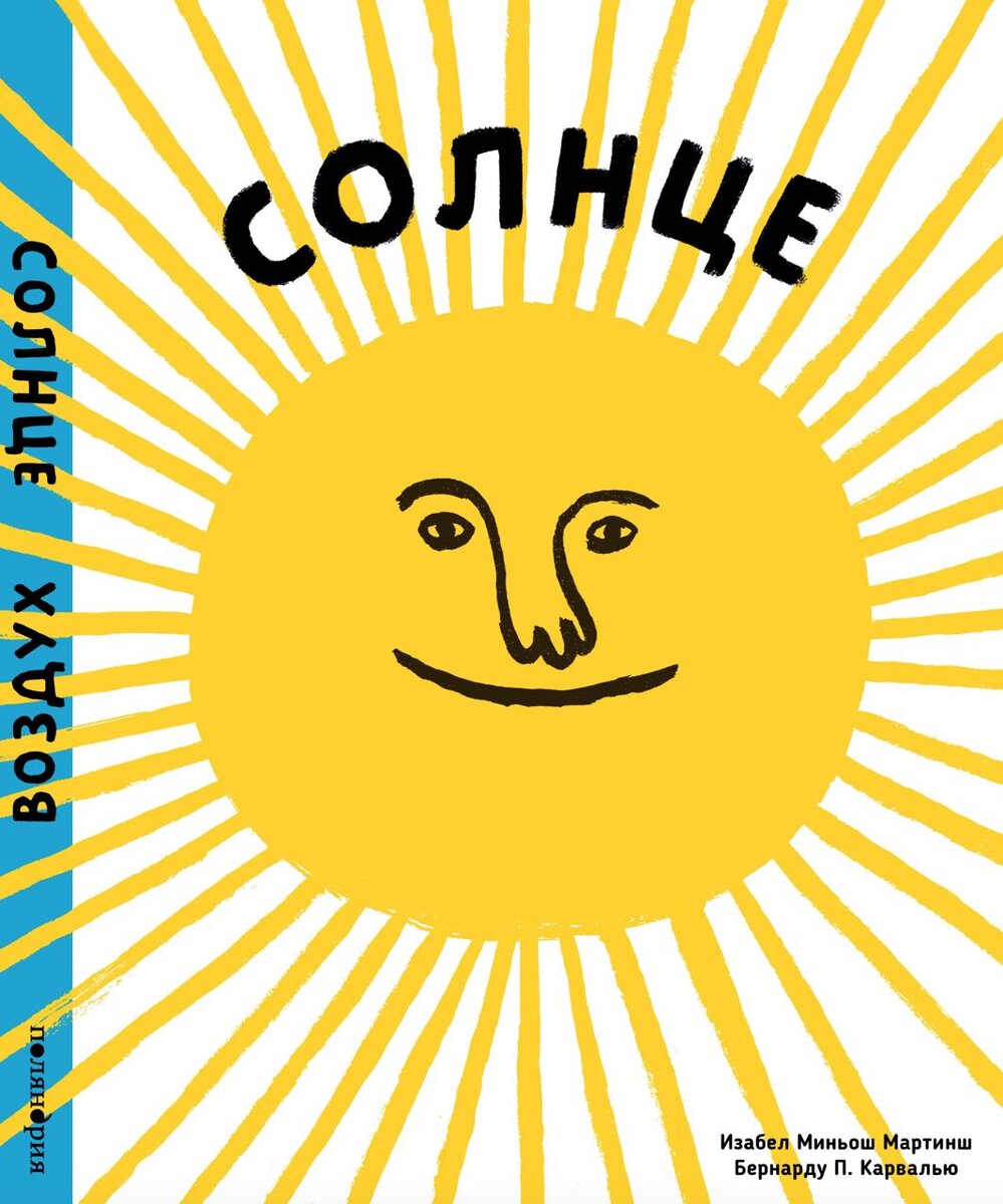 Изабел Миньош Мартинш. Солнце. Воздух (Поляндрия, 2024). Иллюстрации Бернарду П. Каравалью. Перевод с португальского.