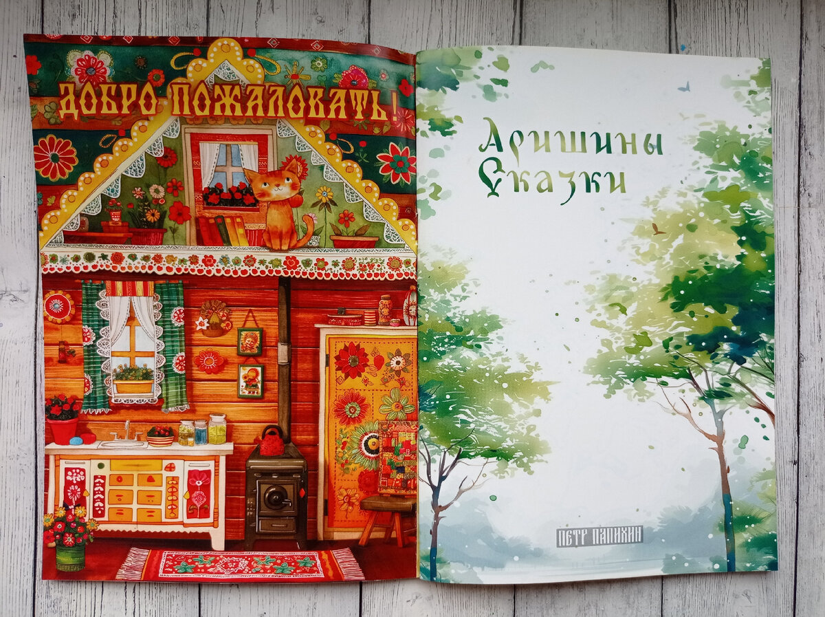 художник Петр Папихин (Страничка "Аришиных сказок" ВК vk.com/arishaskazki)