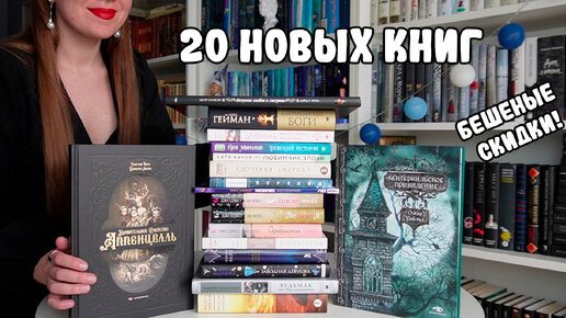 СПУСТИЛА ВСЮ ЗАРПЛАТУ НА КНИГИ (снова) 🙈 / ОГРОМНЫЕ КНИЖНЫЕ ПОКУПКИ 🔥/ НОВЫЕ КНИГИ