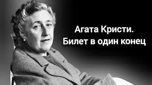 Агата Кристи. Билет в один конец