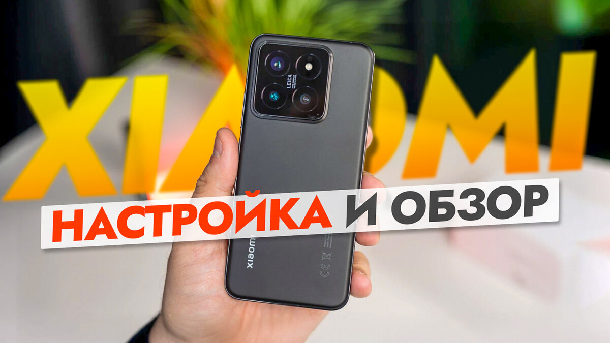 Какие приложения удалить и как настроить новый смартфон в 2024 году? Обзор  Xiaomi 14. | На свяZи | Дзен