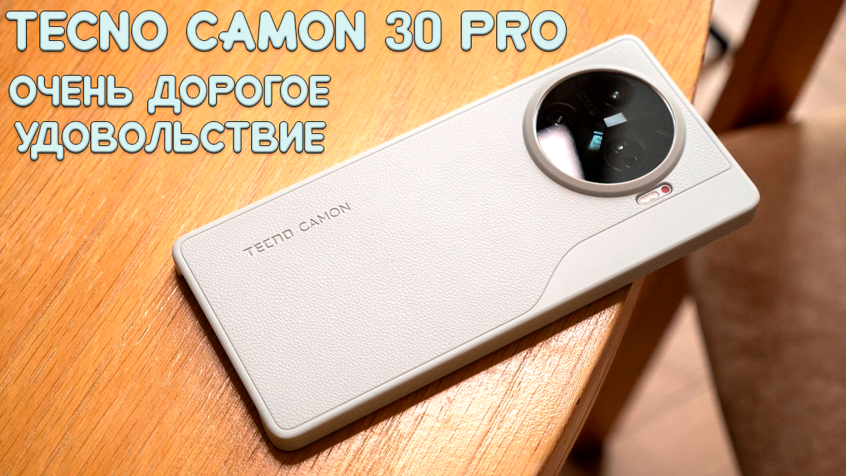Герой этого обзора Tecno Camon 30 Pro очень достойный смартфон, который рушит шаблоны и стереотипы, связанные с устройствами этой компании.