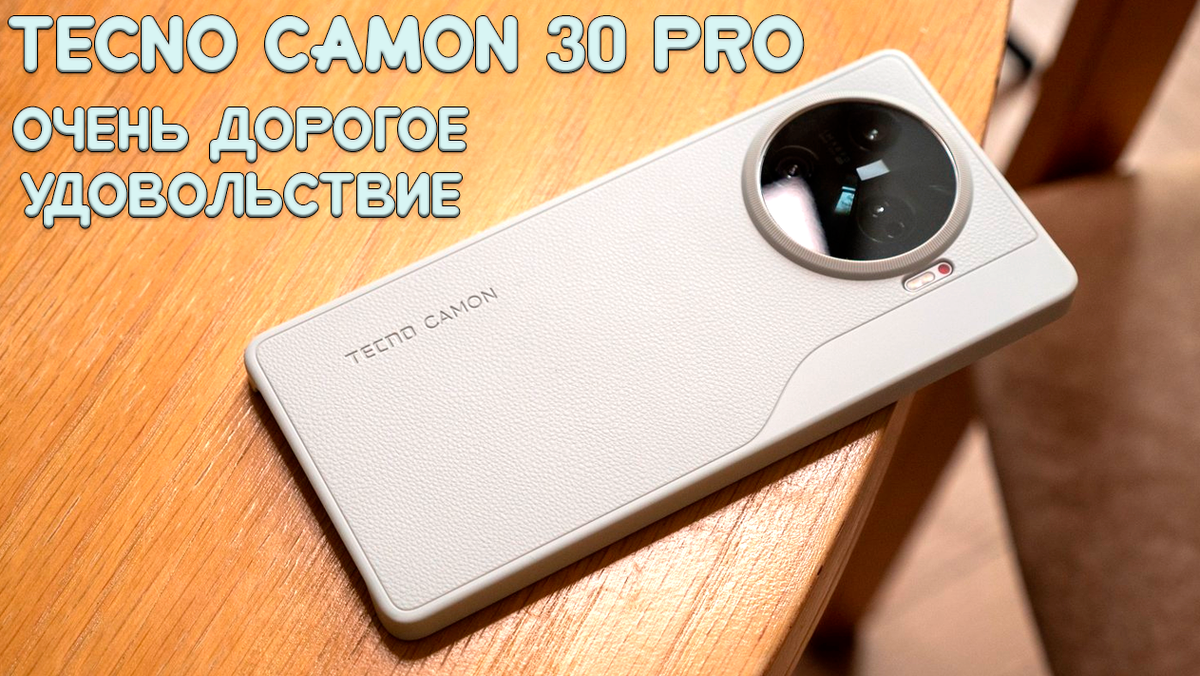 Обзор Tecno Camon 30 Pro: неоправданно дорогое удовольствие | Обзоры от iCE  | Дзен