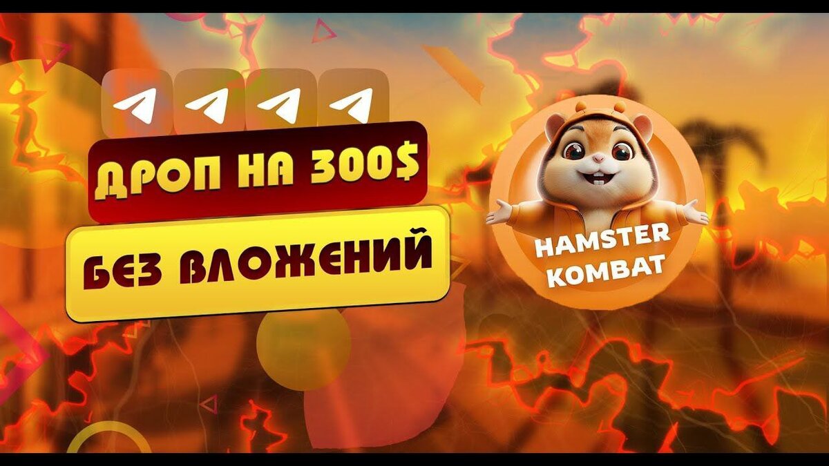 Какой будет второй этап в Hamster Combat?🤔 Вернемся к ама сессии с основателями Hamster Kombat, в котором они обратили внимание на следующее:1. Начисление криптовалюты от Hamster Kombat будет зависеть от дохода в час2. После листинга токена наступит этап майнинга3. Введение NFT персонажей4. Ведутся переговоры о листинге на крупных биржах (был разговор о Binance, но туда попасть будет сложно)5. Всего будет 2 монеты — гавернанс и игровая6. PVP режим и войны кланов7. Чем выше лига хомяка тем лучше8. Фонды и инвестиции — есть, но информация пока что умалчивается9. Телефон можно оставлять включенным на ночь10. Выбор биржи принципиально ни на что не влияет11. Покупать необходимо самые приоритетные карты