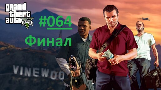 GTA V. Прохождение игры ГТА 5. Часть 64. Финальная миссия 