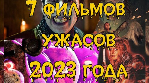 Что посмотреть? Семь фильмов ужасов 23 года #обзор #чтопосмотреть #horror #horror2023 #evildead