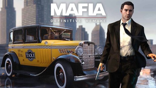 Отличная игра для прохождения - Mafia: Definitive Edition (2020) #1