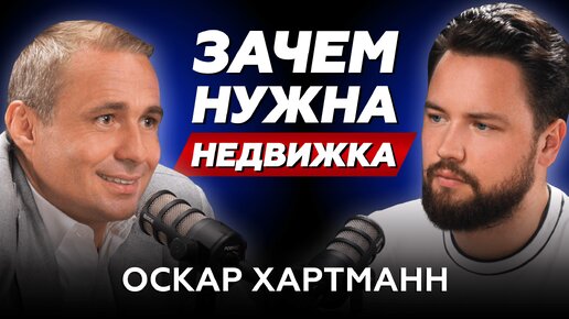 КАЖДОМУ НУЖНА НЕДВИЖИМОСТЬ?! // Оскар Хартманн - почему недвижимость это круто!