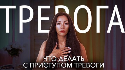 ТРЕВОГА. Что делать с приступом тревоги