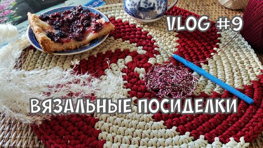 Вязальный влог / о чем молчат рукодельницы #вязание #knitting #вязальныйвлог #уют