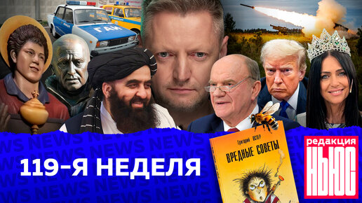 Редакция. News: 119-я неделя