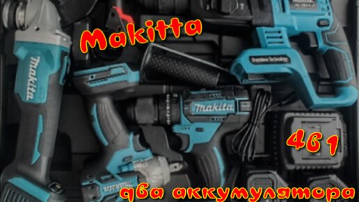 Makitta Аккумуляторный Инструмент 4в1 Недорого