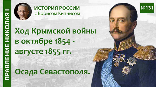 Осада Севастополя. Ход Крымской войны в октябре 1854 - августе 1855 годов / Борис Кипнис / №131