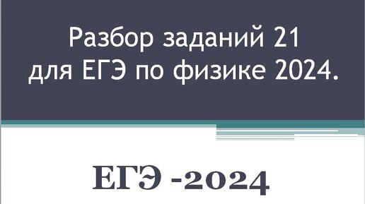 Разбор заданий 21 для ЕГЭ по физике 2024. (Термодинамика и Электродинамика)