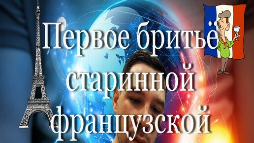 Первое бритьё старинной французской бритвой Guillut