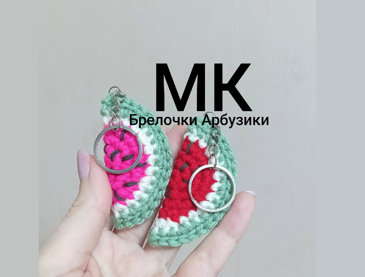 МК Брелок Арбузик долька