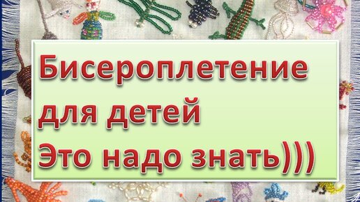 Рукоделие | Бисероплетение | мастер класс для детей |Это надо знать!