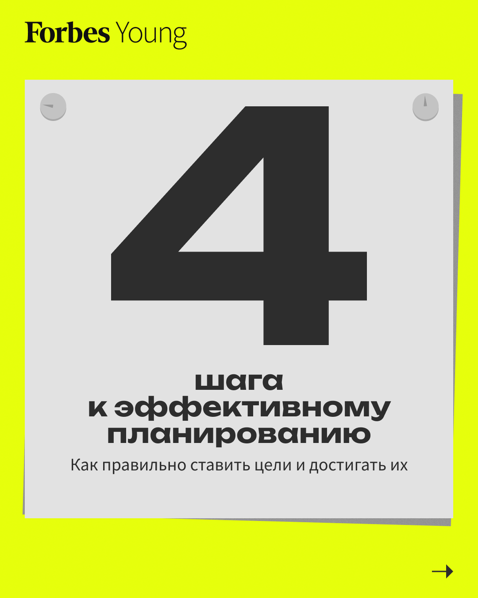 4 шага к эффективному планированию | Forbes Young | Дзен