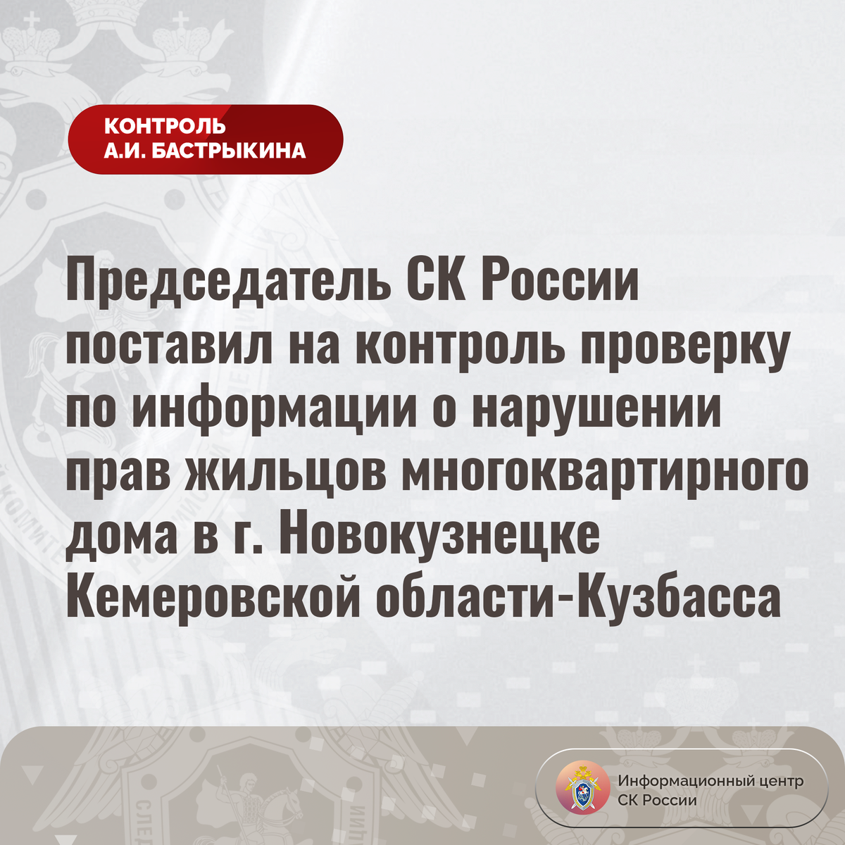 Председатель СК России поставил на контроль проверку по информации о  нарушении прав жильцов многоквартирного дома в г. Новокузнецке |  Информационный центр СК России | Дзен