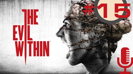 🔊The Evil Within▶Эпизод 14. Скрытые мотивы▶Прохождение 15