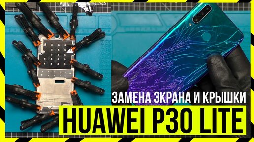 Замена экрана у HUAWEI P30 Lite + Замена Крышки