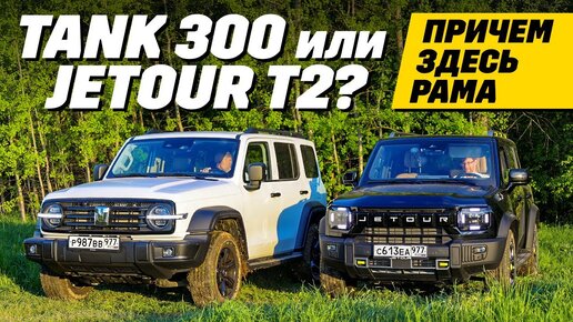 Download Video: Tank 300 - Jetour T2: а нужна ли рама?