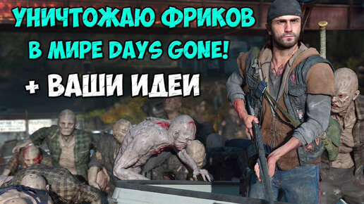 🔥Уничтожаю Фриков в Мире Days Gone! Также по Вашим Идеям! #daysgone #hordes #жизньпосле #орды