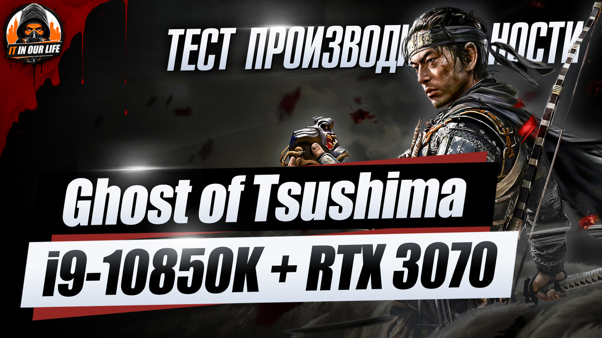 Ghost of Tsushima на пк - i9-10850K + RTX 3070