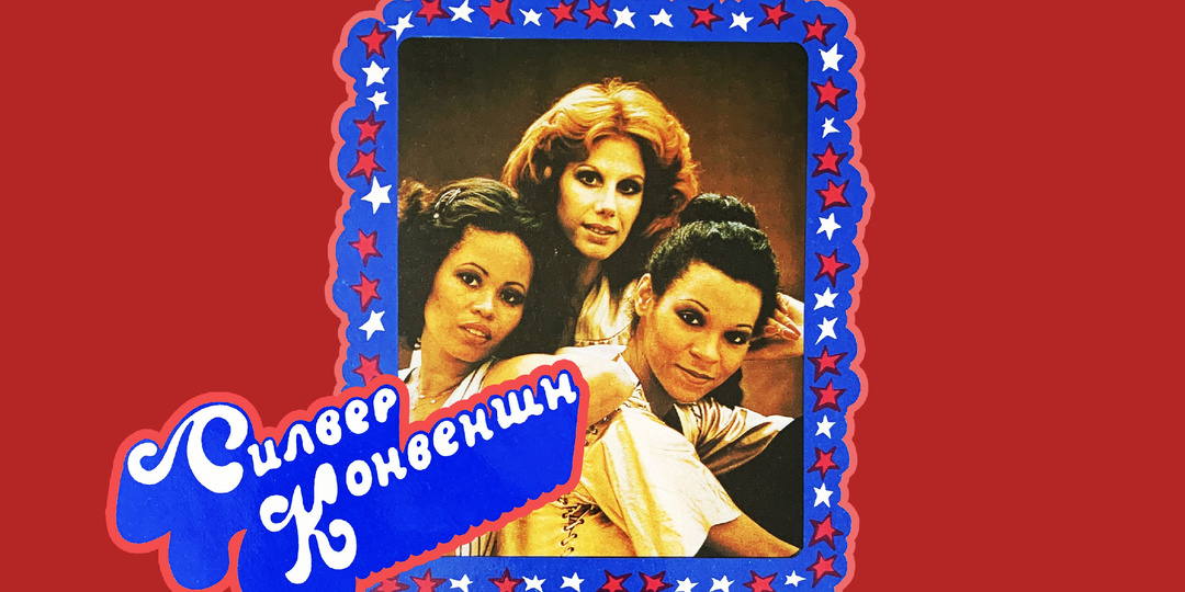 Хватило трёх симпатичных вокалисток и шести слов, чтобы покорить СССР и мировые чарты