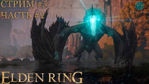 Запись стрима - Elden Ring #5-2 ➤ Смараг, дракон блестящих камней