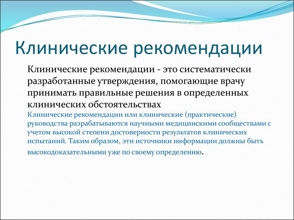 Клинические рекомендации - зачем они нужны пациенту? | Путь к здоровью |  Дзен