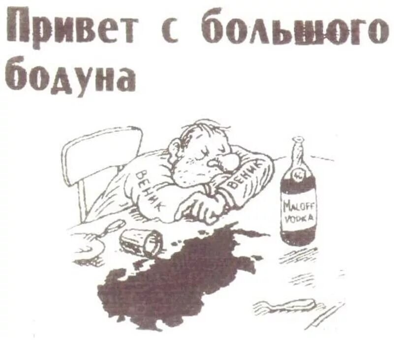 День похмелья когда. Бодун. Прет с большого бодуна. Привет с большого бодуна. Открытки после пьянки