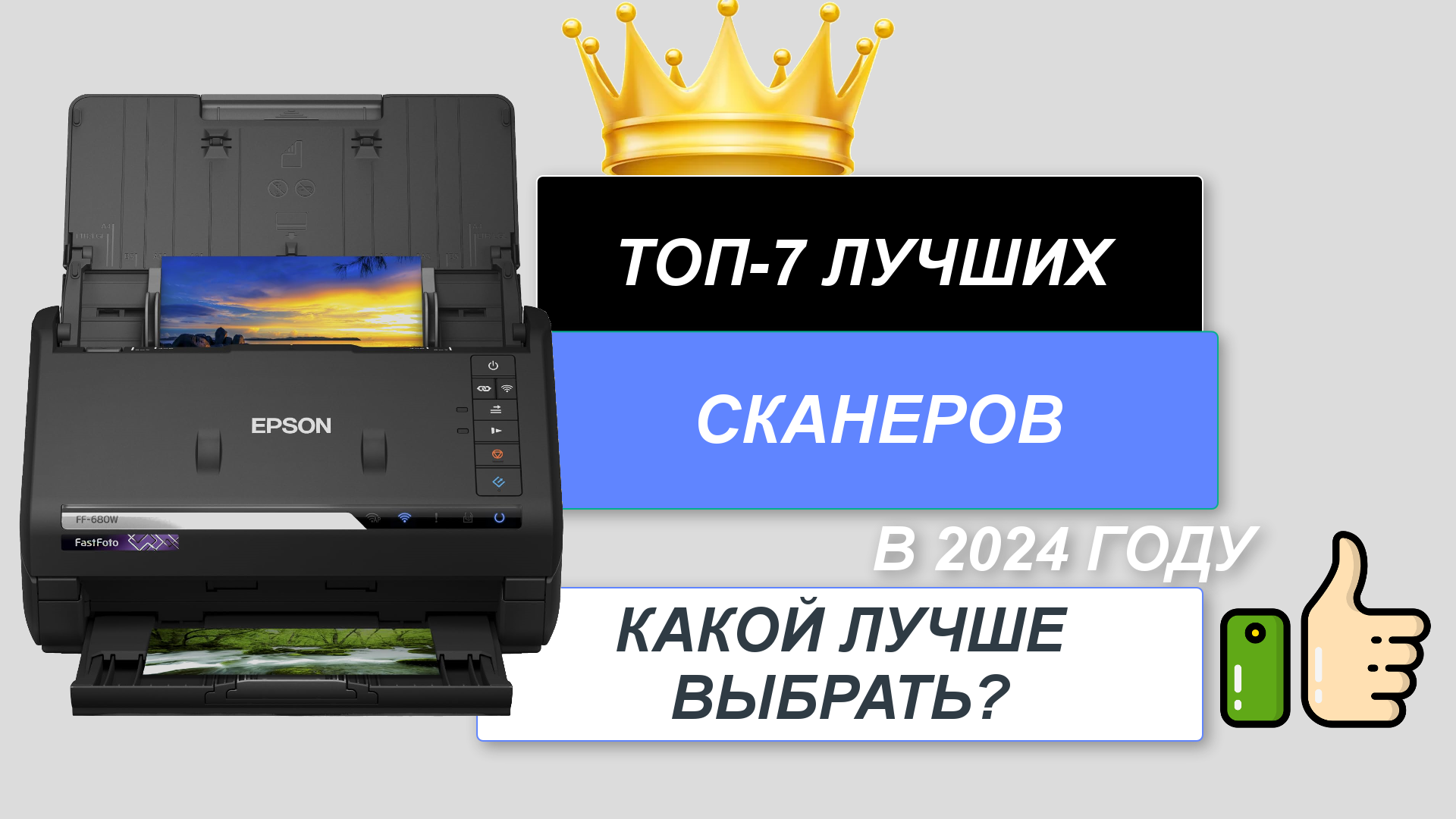 ТОП-7. Лучшие сканеры🖨️для дома, офиса. Рейтинг 2024🔥. Какой сканер лучше  выбрать по цене-качеству?